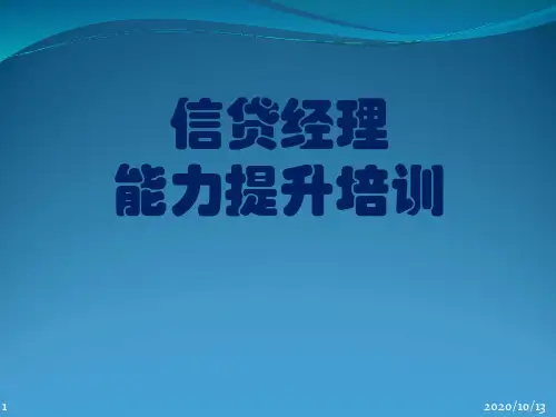 信贷经理能力提升培训课程ppt