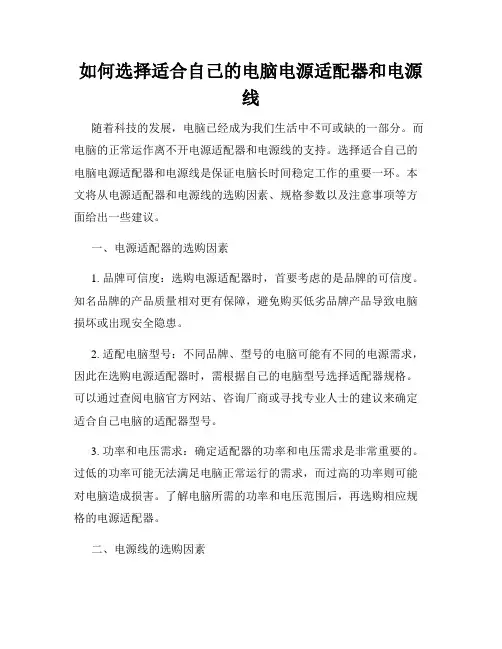 如何选择适合自己的电脑电源适配器和电源线