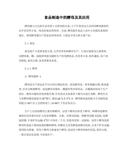 食品中的酵母及应用