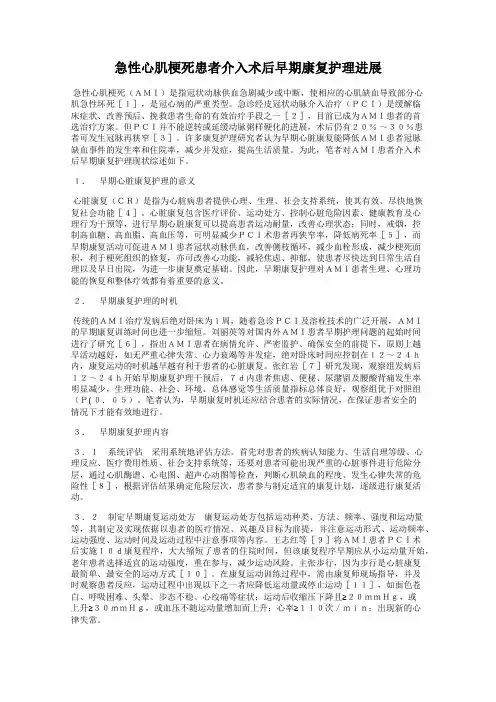 急性心肌梗死患者介入术后早期康复护理进展