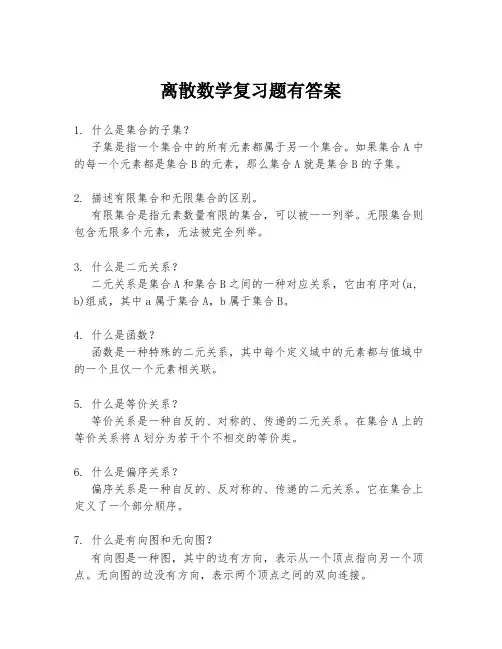 离散数学复习题有答案