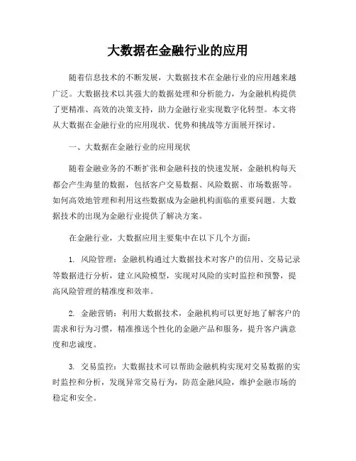 大数据在金融行业的应用