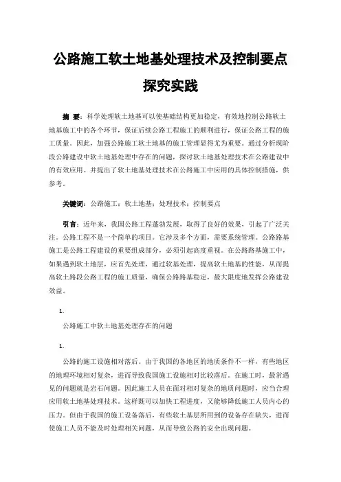 公路施工软土地基处理技术及控制要点探究实践