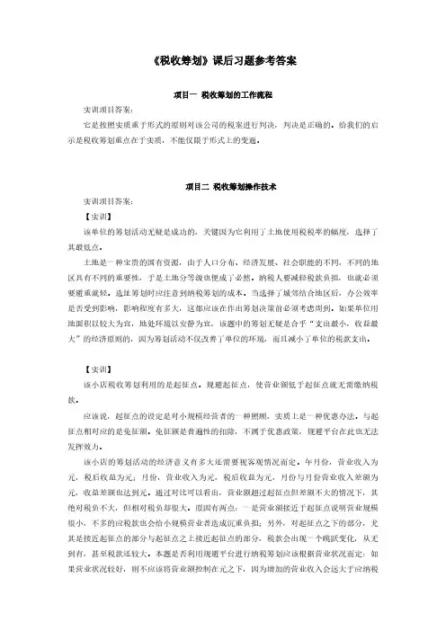 《税收筹划》课后习题参考答案