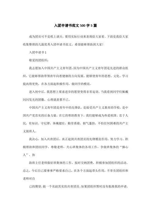 入团申请书范文500字5篇
