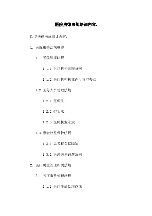 医院法律法规培训内容