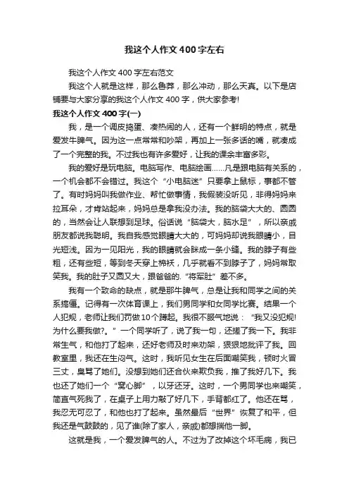 我这个人作文400字左右
