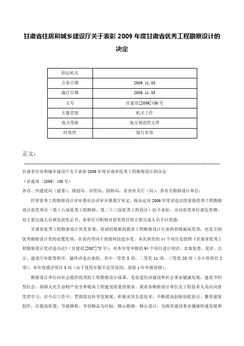 甘肃省住房和城乡建设厅关于表彰2009年度甘肃省优秀工程勘察设计的决定-甘建设[2009]436号