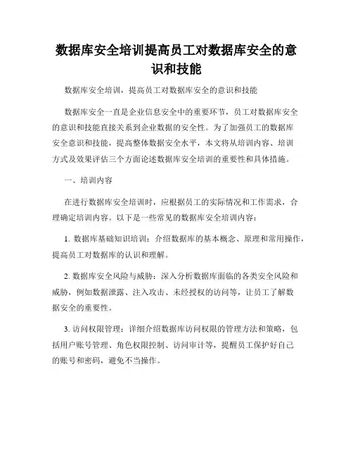 数据库安全培训提高员工对数据库安全的意识和技能