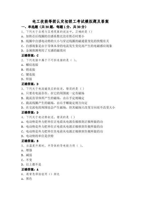 电工技能等级认定初级工考试模拟题及答案
