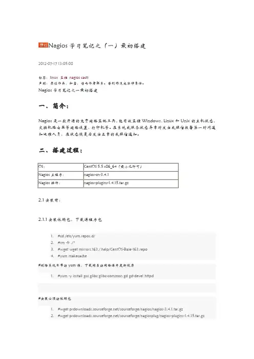 Nagios安装与配置详解