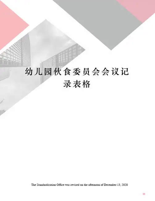 幼儿园伙食委员会会议记录表格