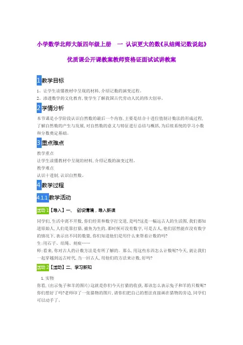 小学数学北师大版四年级上册  一 认识更大的数《从结绳记数说起》优质课公开课教案教师资格证面试试讲教案