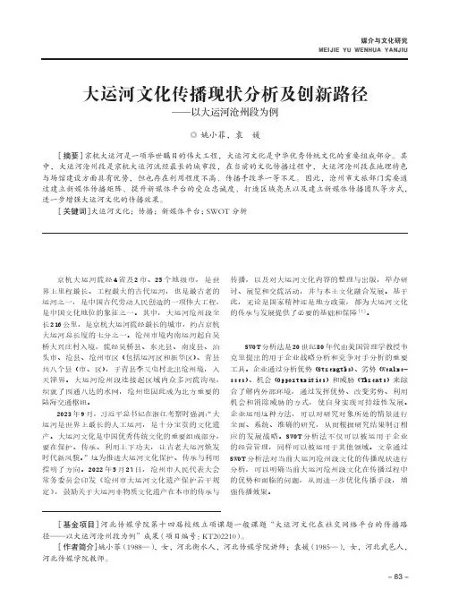 大运河文化传播现状分析及创新路径——以大运河沧州段为例