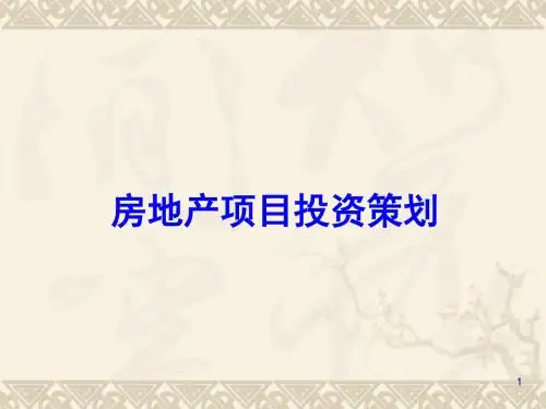 房地产项目投资策划培训课件(ppt 66页)