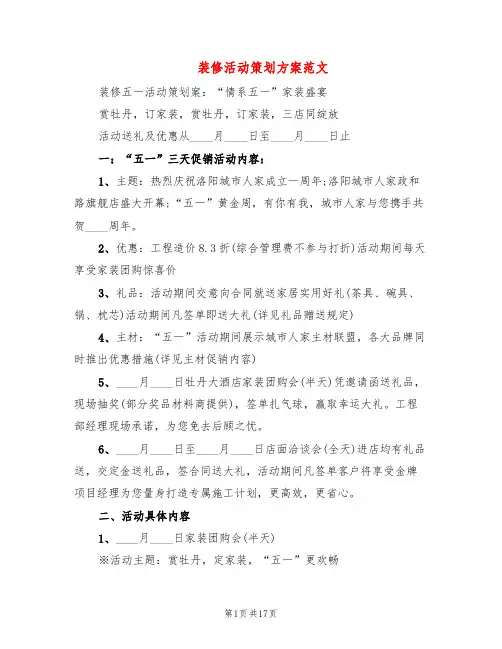 装修活动策划方案范文(6篇)