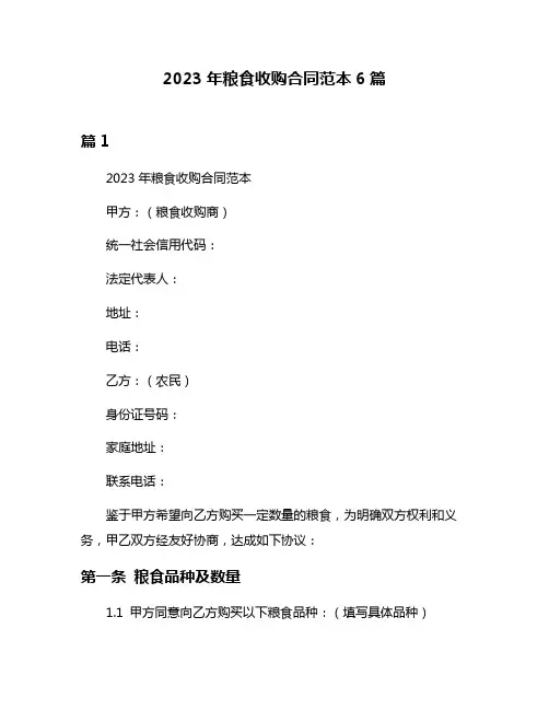 2023年粮食收购合同范本6篇