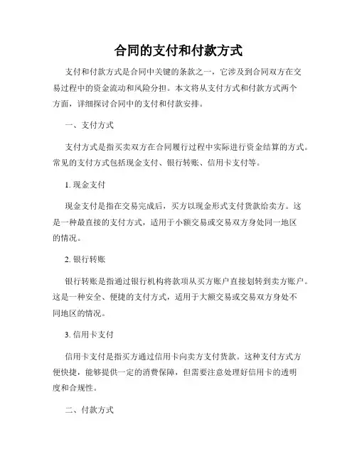 合同的支付和付款方式