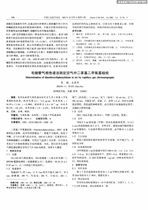 毛细管气相色谱法测定空气中二苯基二甲氧基硅烷