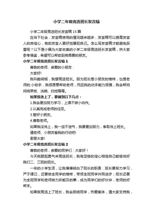 小学二年级竞选班长发言稿