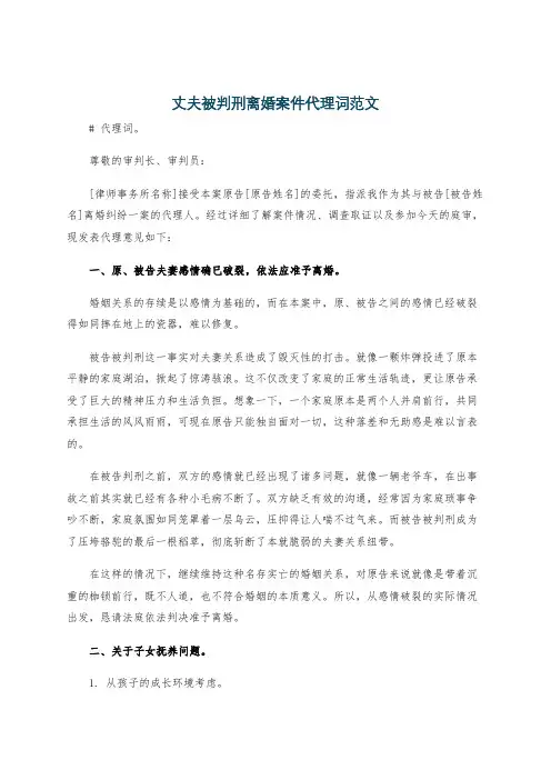 丈夫被判刑离婚案件代理词范文