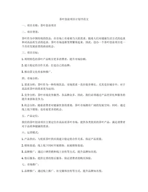 茶叶创业项目计划书范文