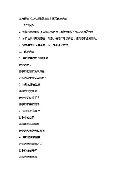 高考语文《古代诗歌的鉴赏》复习教案的内容