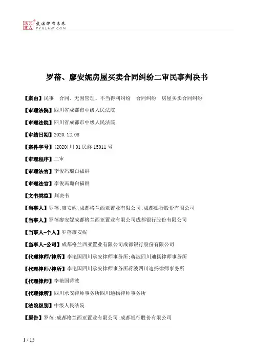 罗蓓、廖安妮房屋买卖合同纠纷二审民事判决书