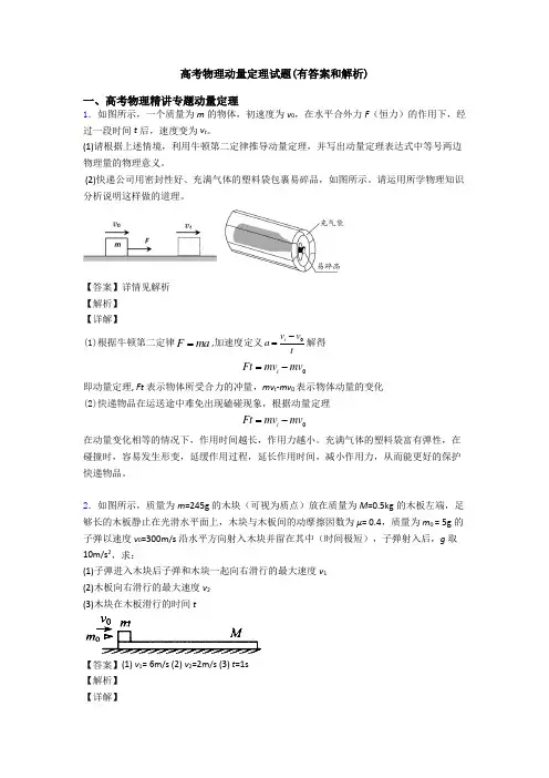 高考物理动量定理试题(有答案和解析)