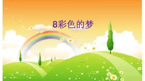 部编人教版二年级语文下册课件：8彩色的梦【课件】