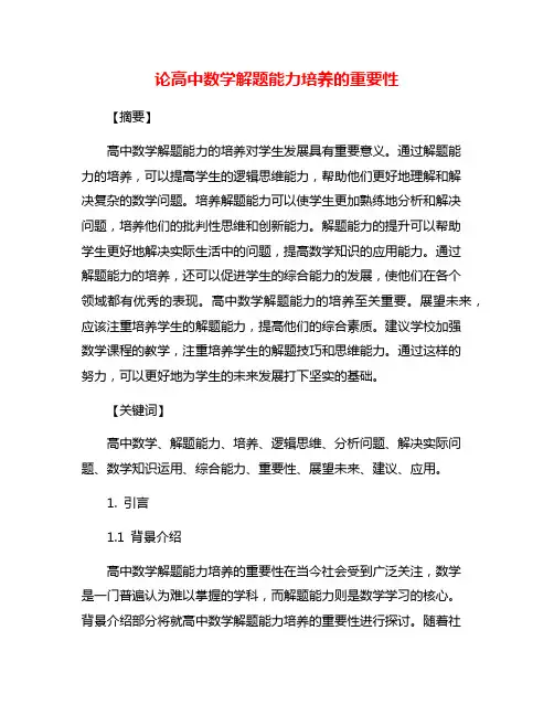 论高中数学解题能力培养的重要性