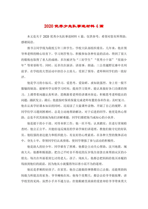 2020优秀少先队事迹材料4篇