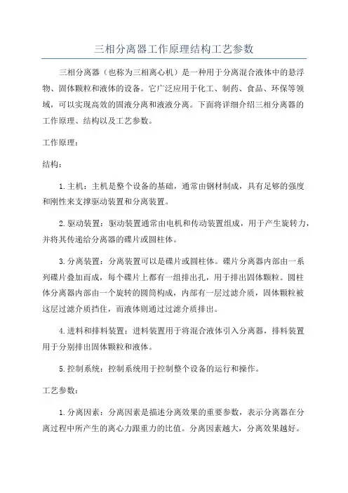 三相分离器工作原理结构工艺参数