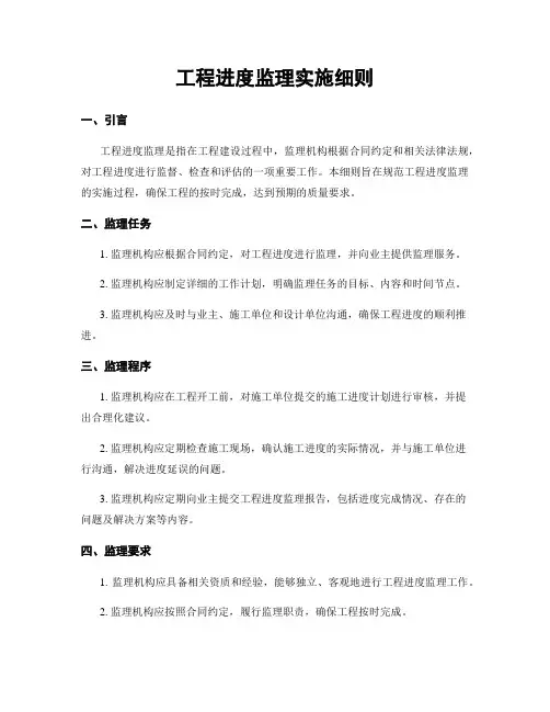 工程进度监理实施细则