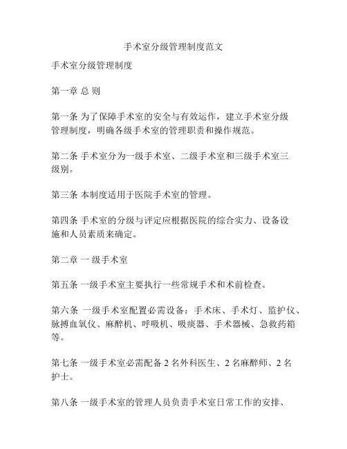 手术室分级管理制度范文