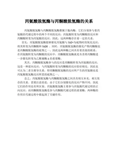 丙氨酸脱氢酶与丙酮酸脱氢酶的关系