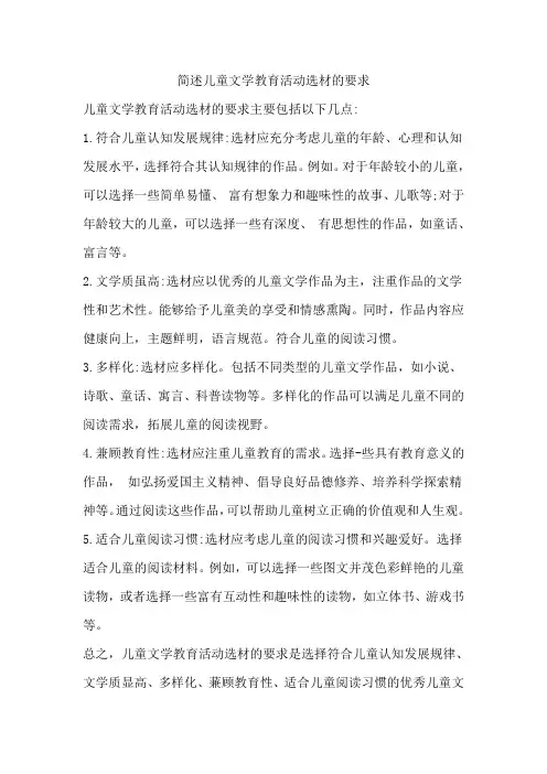 简述儿童文学教育活动选材的要求
