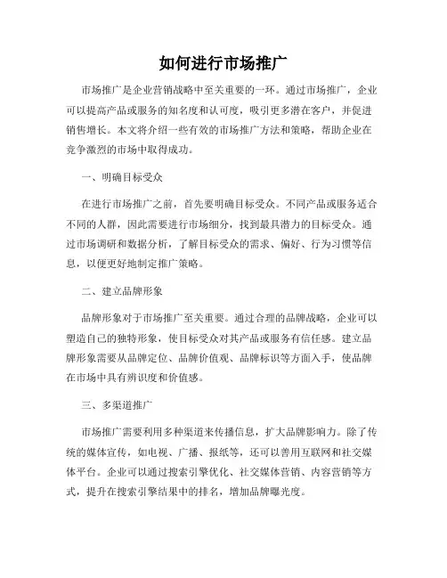 如何进行市场推广