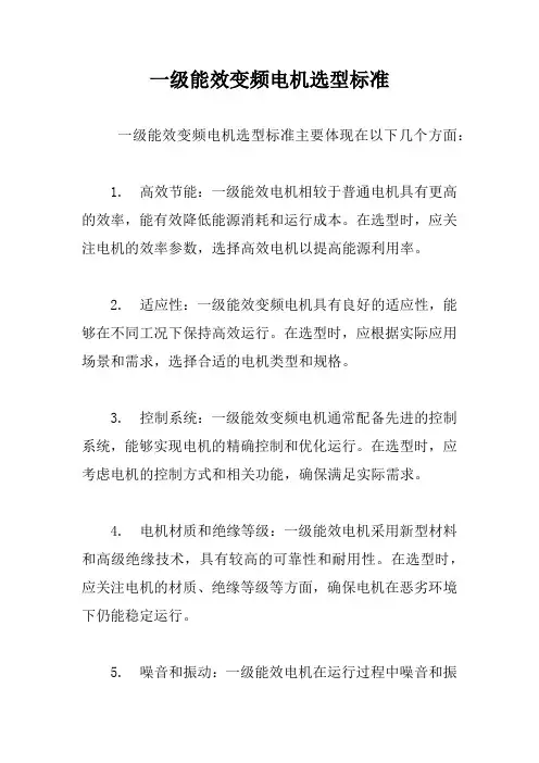 一级能效变频电机选型标准