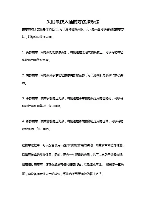 失眠最快入睡的方法按摩法