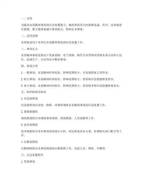 水泵跳闸事故应急预案范文