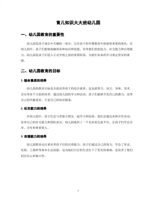 育儿知识大大班幼儿园