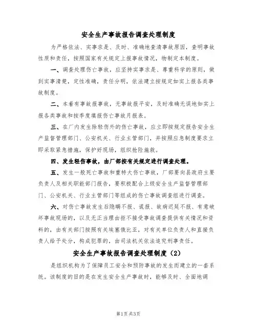安全生产事故报告调查处理制度(3篇)