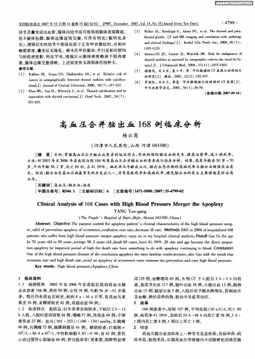 高血压合并脑出血168例临床分析