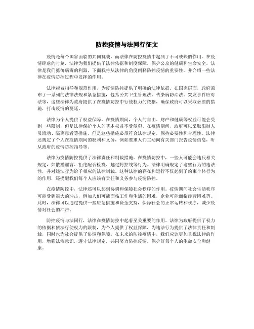 防控疫情与法同行征文