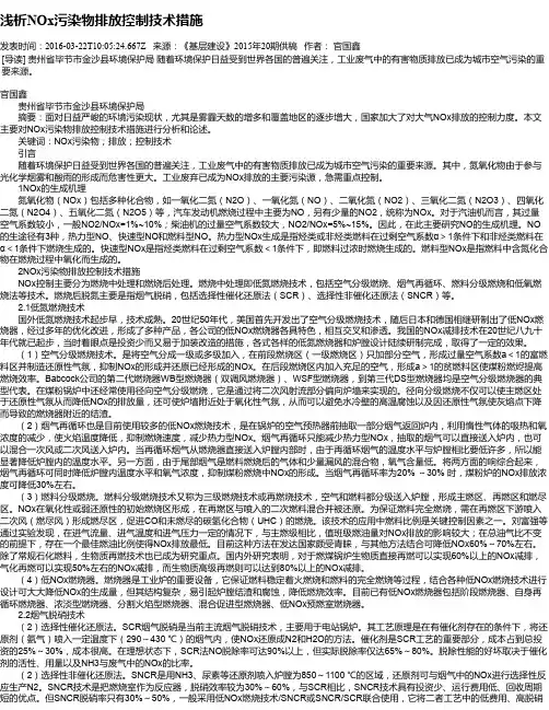 浅析NOx污染物排放控制技术措施