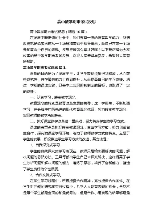 高中数学期末考试反思