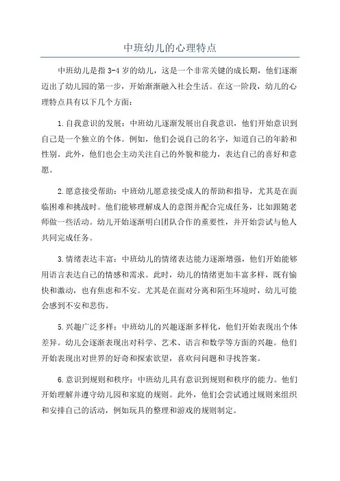 中班幼儿的心理特点