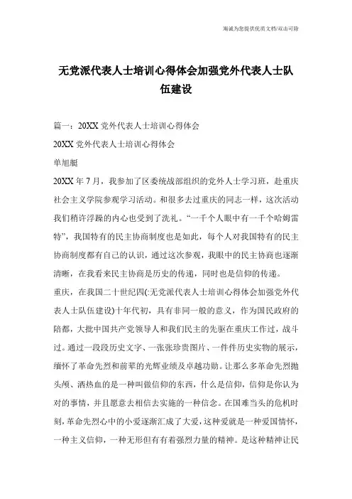 无党派代表人士培训心得体会加强党外代表人士队伍建设