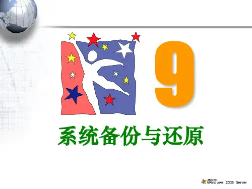第9章Windows Server 2003系统备份与还原